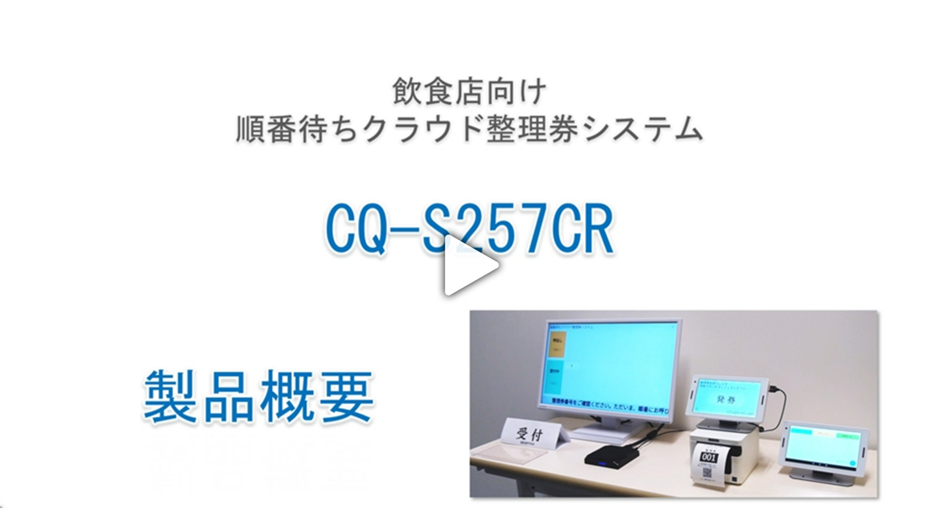 CQ-S257CR 紹介動画