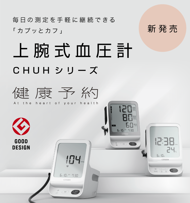 健康予約 毎日の測定を気軽に継続できる「カプッとカフ」 上腕式血圧計CHUHシリーズ