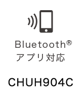 Bluetooth®アプリ対応 CHUH904C