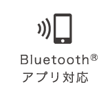 Bluetooth®アプリ対応