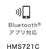 Bluetooth®アプリ対応 HMS525/HMS323