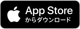 App Storeからダウンロード