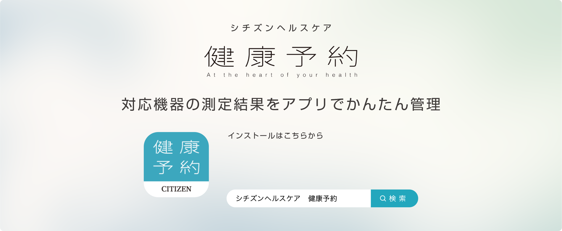 シチズンヘルスケア 健康予約 対応機器の測定結果をアプリでかんたん管理