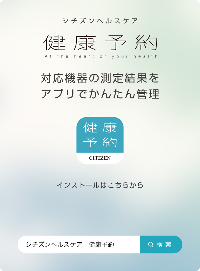 シチズンヘルスケア 健康予約 対応機器の測定結果をアプリでかんたん管理