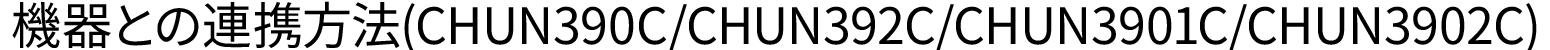 機器との連携方法（CHUH904C）