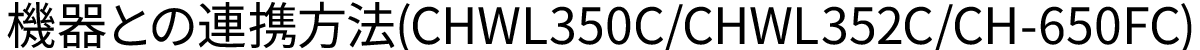機器との連携方法（CHUH904C）