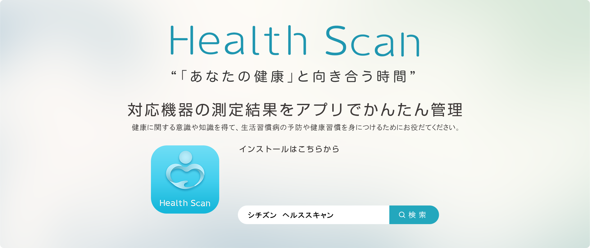 シチズンヘルスケア 健康予約 対応機器の測定結果をアプリでかんたん管理