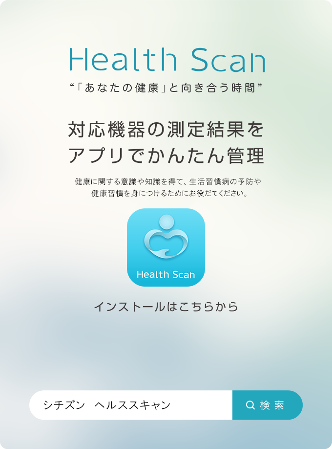 シチズンヘルスケア 健康予約 対応機器の測定結果をアプリでかんたん管理