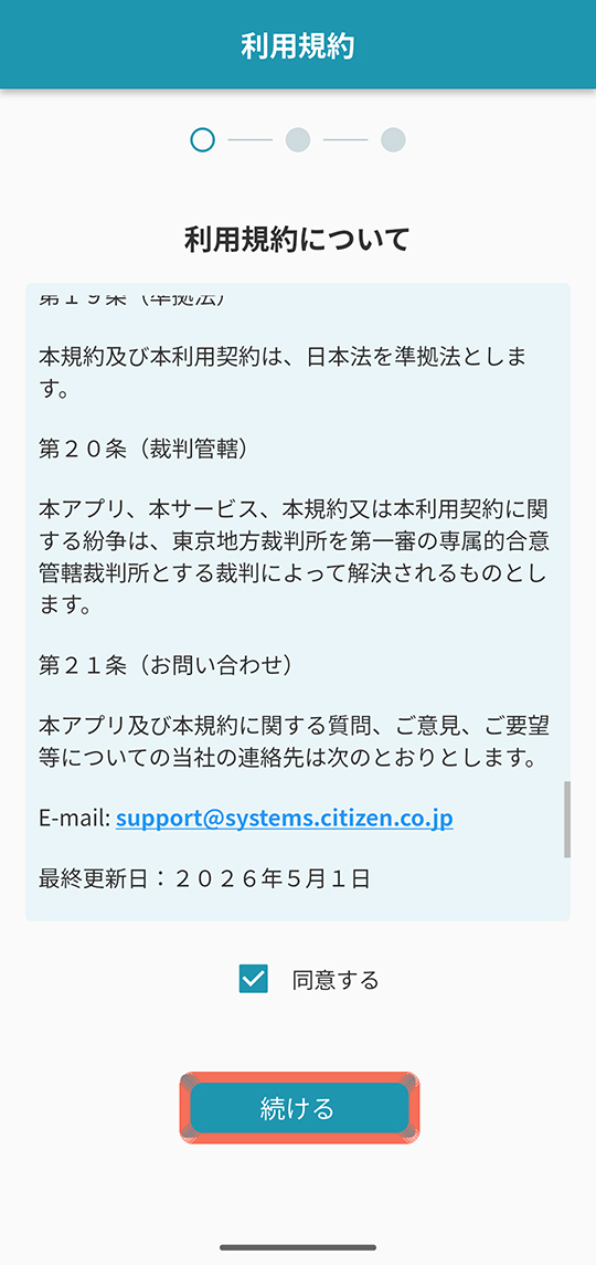 利用規約に同意