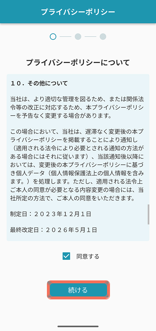 プライバシーポリシーに同意
