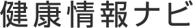 健康情報ナビ