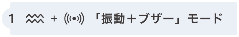 「振動+ブザー」モード