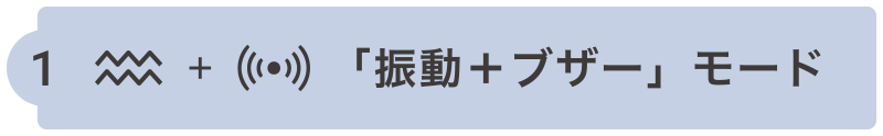 「振動+ブザー」モード