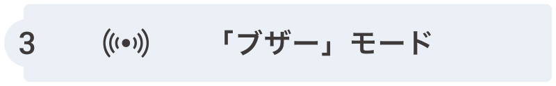 「ブザー」モード