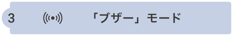 「ブザー」モード