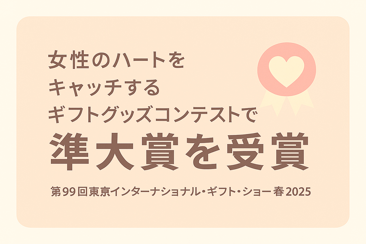 第99回東京インターナショナル・ギフトショー春2025
