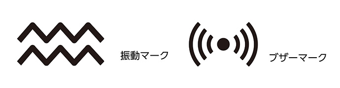 振動マーク・ブザーマーク