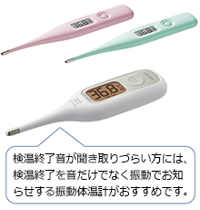 検温終了音が聞き取りづらい方には、検温終了を音だけでなく振動でお知らせする振動体温計がおすすめです。