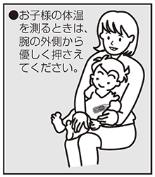 お子様の体温を測るときは、腕の外側から優しく押さえてください。