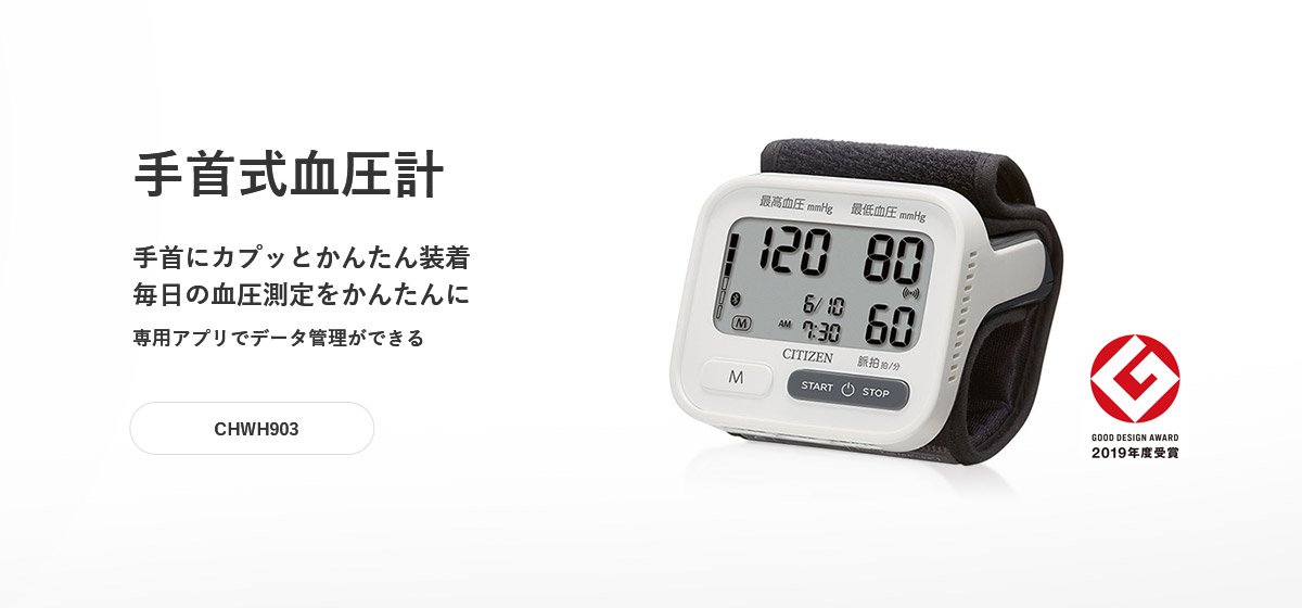 手首式血圧計 手首にカプッとかんたん装着 毎日の血圧測定をかんたんに 専用アプリでデータ管理ができる