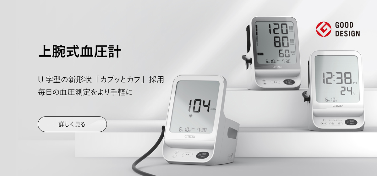 上腕式血圧計 U字型の新形状「カプッとカフ」採用 毎日の血圧測定をより手軽に