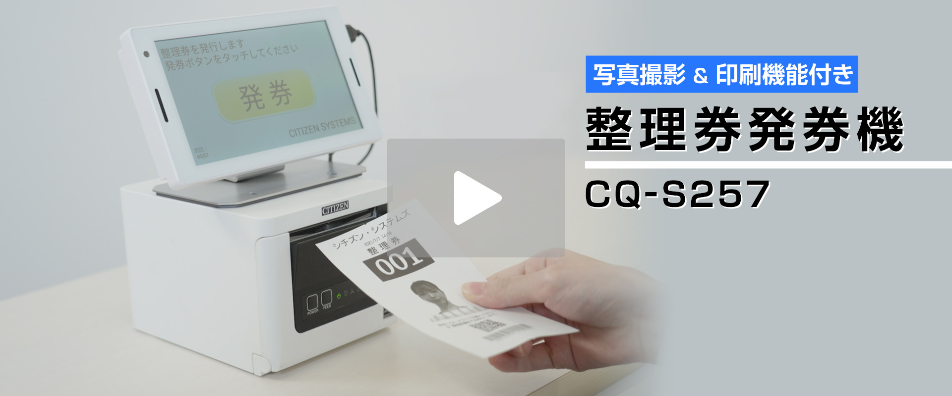 整理券発券機 CQ-S257