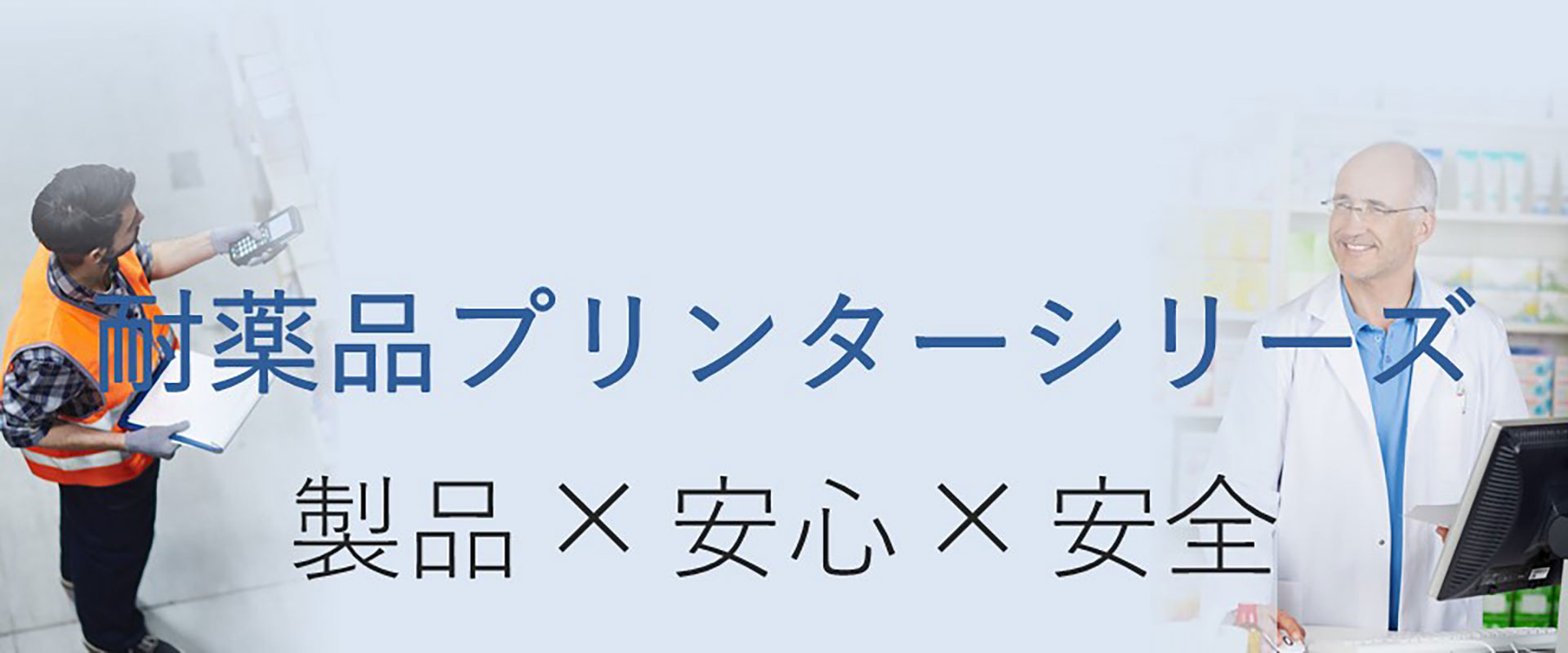 耐薬品プリンターシリーズ