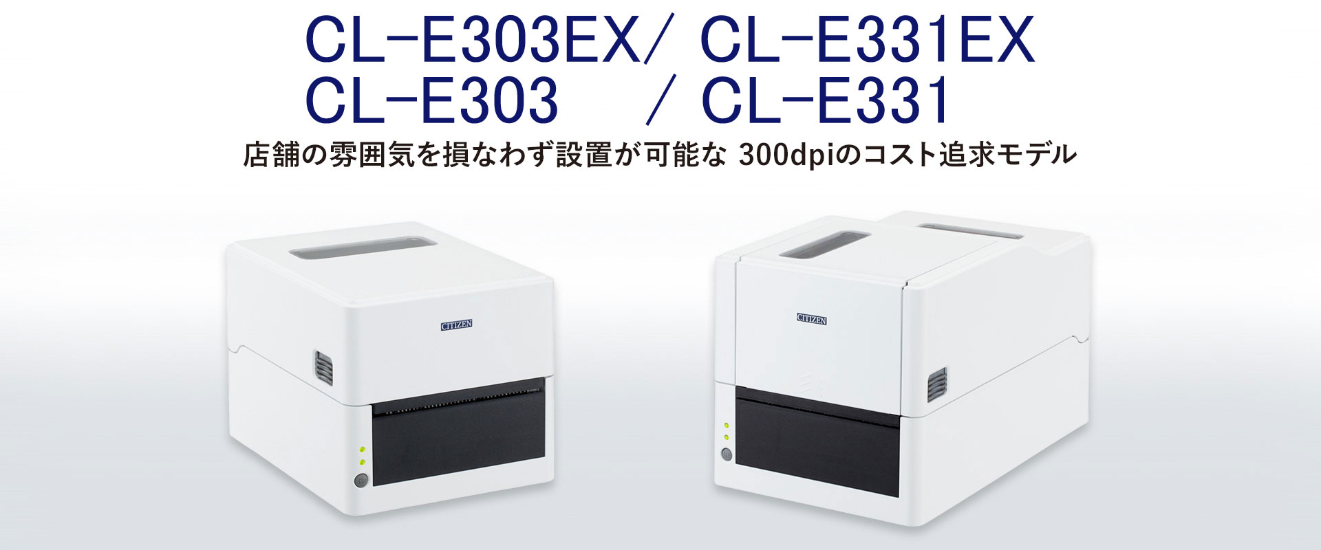 CL-E303EX/CL-E331EX/CL-E303/CL-E331　店舗の雰囲気を損なわず設置が可能な 300dpiのコスト追求モデル