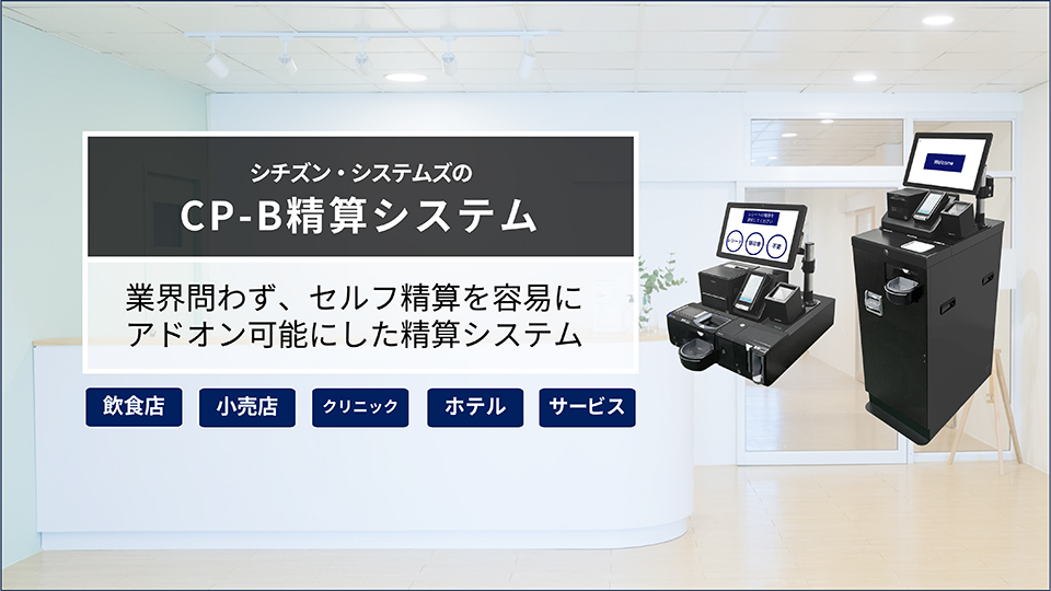 シチズン・システムズのCP-B精算システム