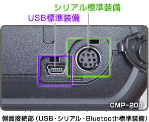 側面接続部（USB・シリアル・Bluetooth標準装備）