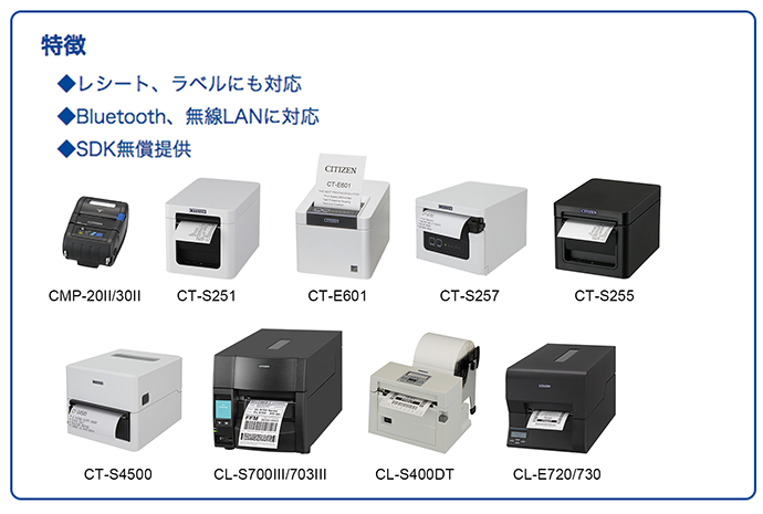 特徴／■レシート、ラベルにも対応、■Bluetooth、無線LANに対応、■SDK無償提供