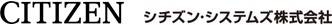 CITIZEN SYSTEMS CO.,LTD. シチズンシステムズ株式会社