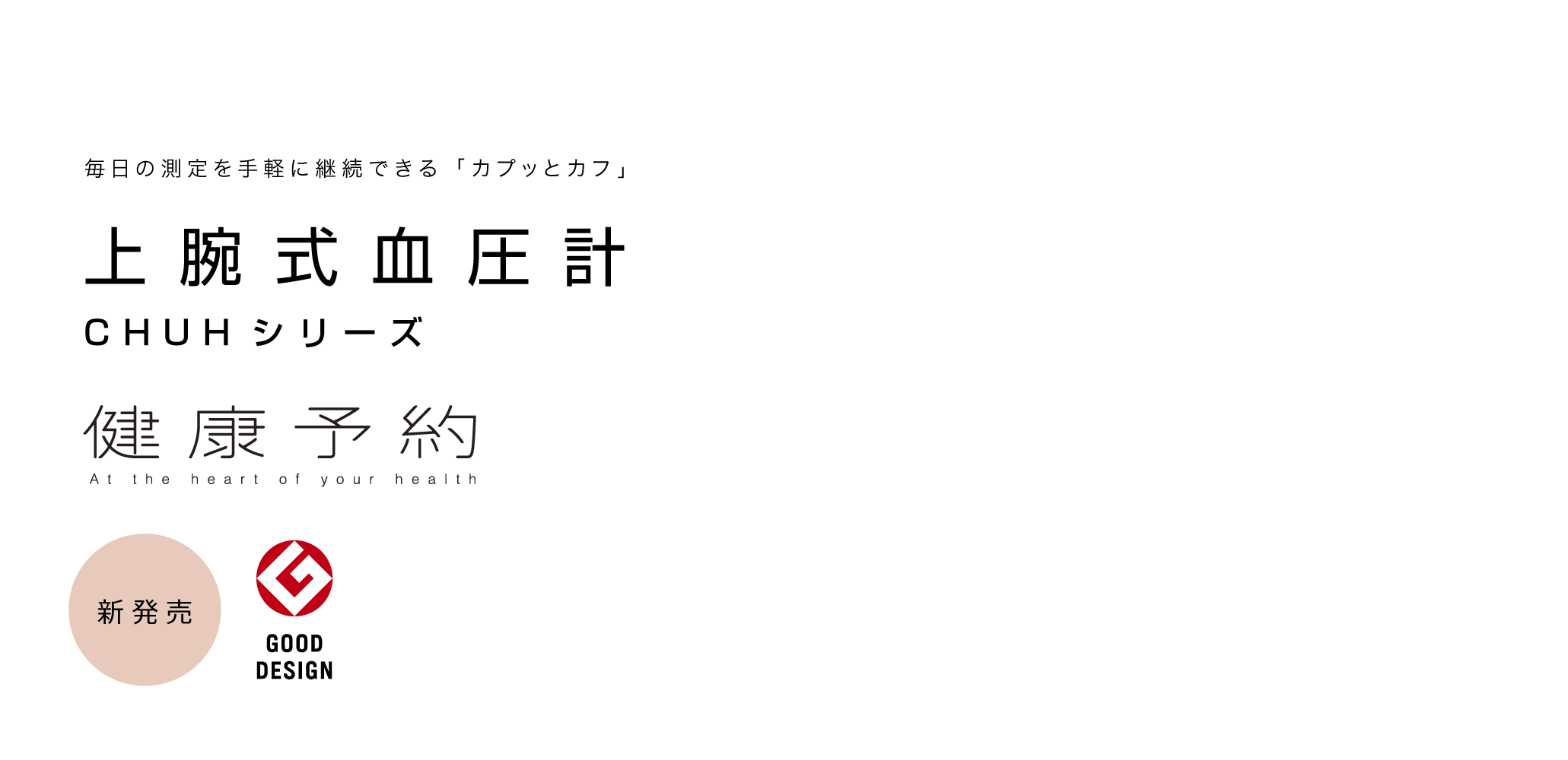 健康予約 毎日の測定を気軽に継続できる「カプッとカフ」 上腕式血圧計CHUHシリーズ