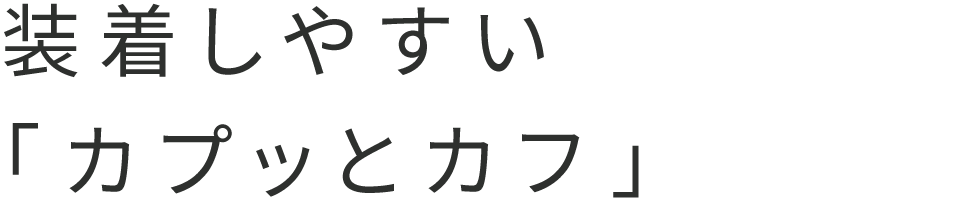 装着しやすい「カプッとカフ」