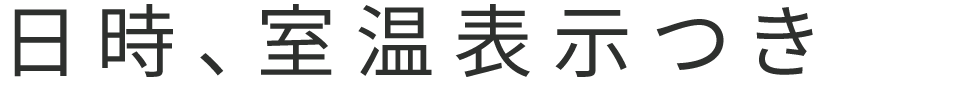 日時、室温表示つき