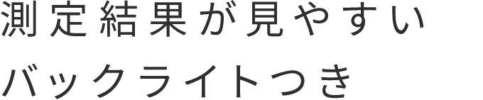 測定結果が見やすいバックライトつき