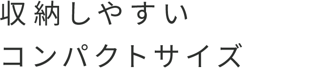 収納しやすいコンパクトサイズ