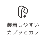 装着しやすいカプッとカフ