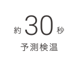 約30秒予測検温