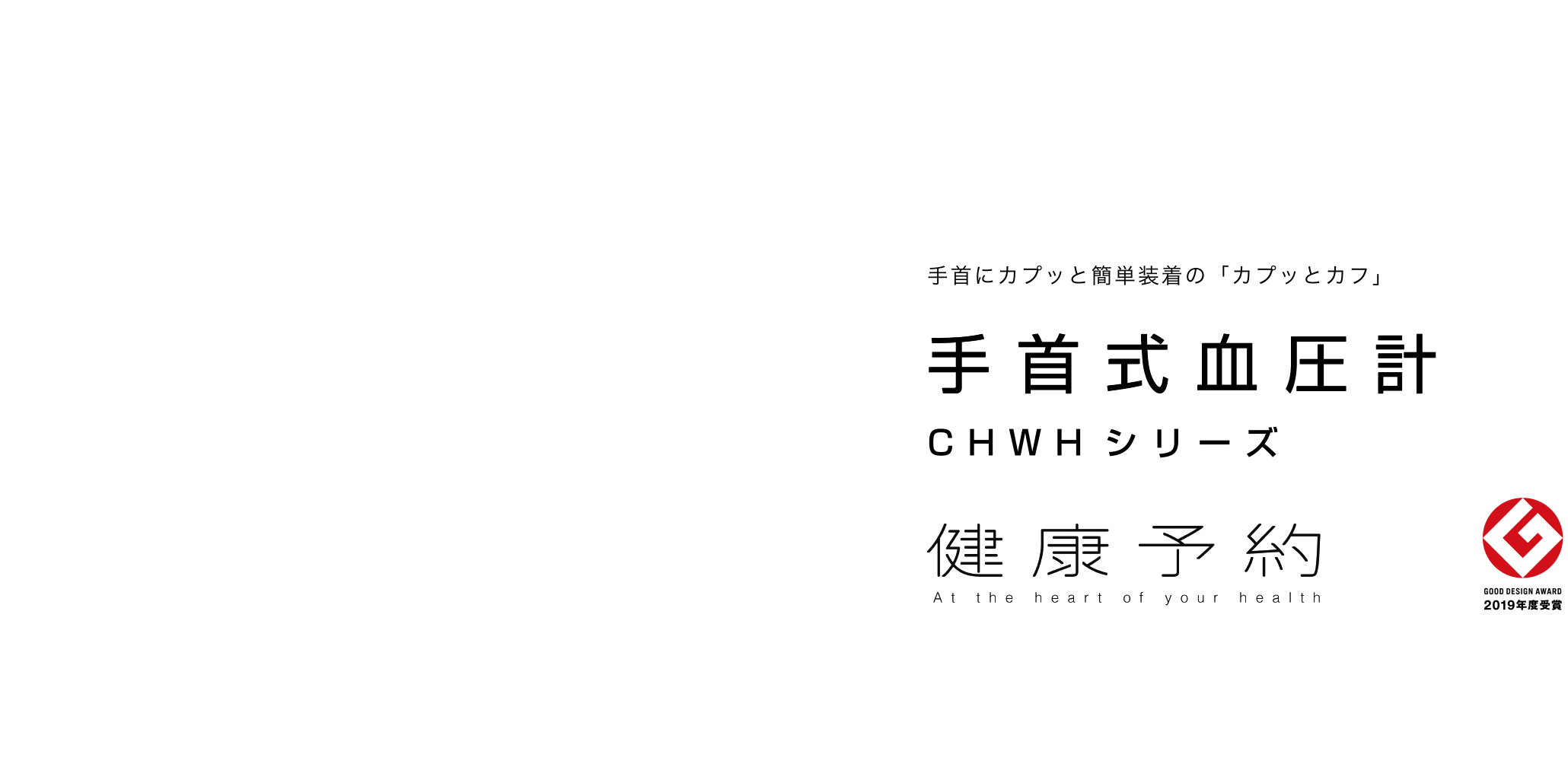健康予約 手首にカプッと簡単装着の「カプッとカフ」 手首式血圧計CHWHシリーズ