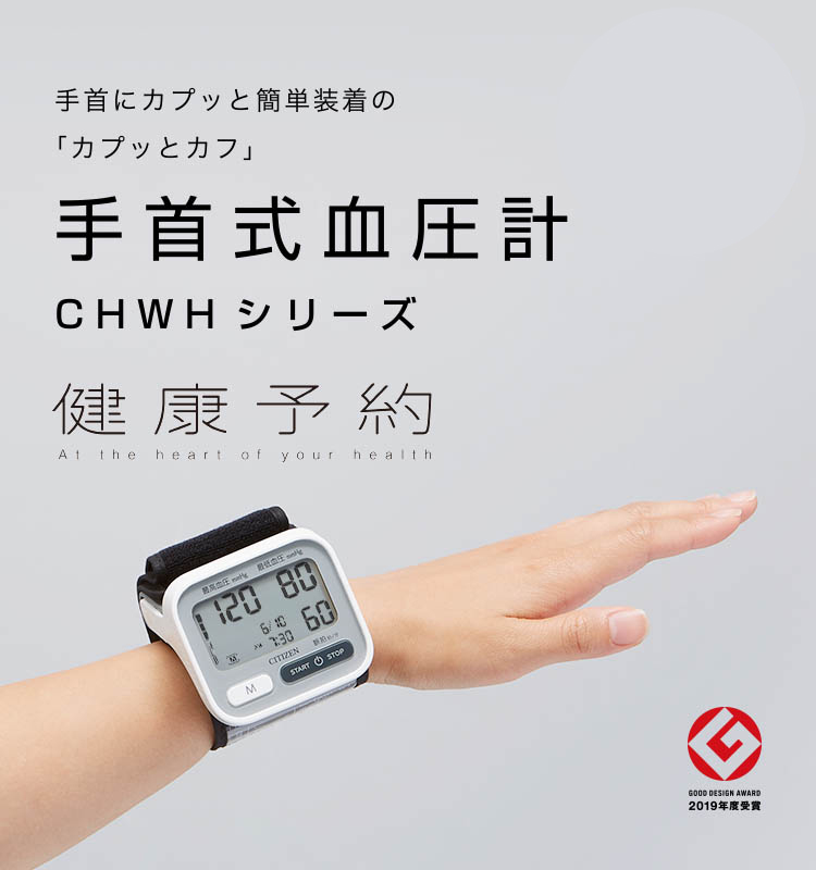 健康予約 手首にカプッと簡単装着の「カプッとカフ」 手首式血圧計CHWHシリーズ