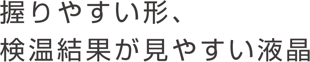 握りやすい形、検温結果が見やすい液晶